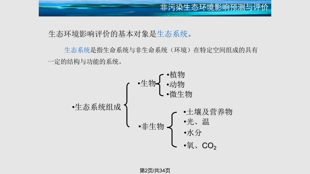 非污染生态环境影响预测与评价