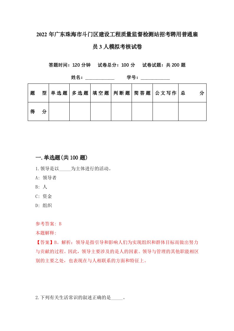 2022年广东珠海市斗门区建设工程质量监督检测站招考聘用普通雇员3人模拟考核试卷5