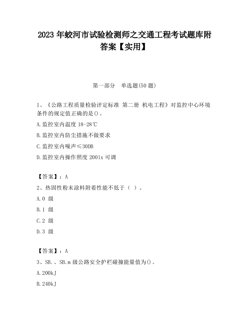 2023年蛟河市试验检测师之交通工程考试题库附答案【实用】