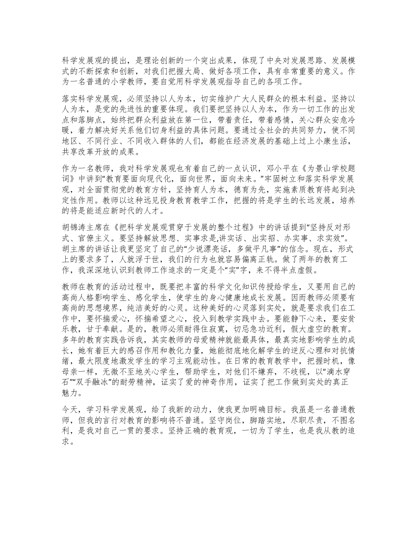 普通小学教师科学发展观的学习体会