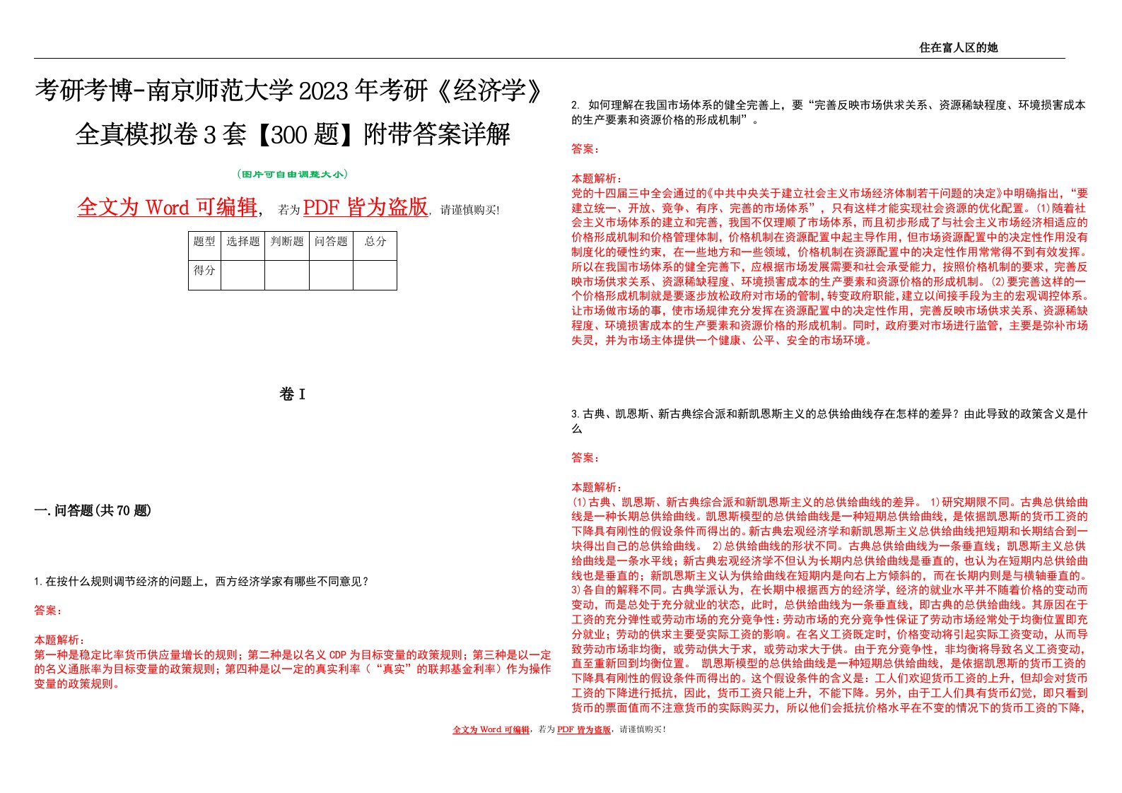 考研考博-南京师范大学2023年考研《经济学》全真模拟卷3套【300题】附带答案详解V1.4