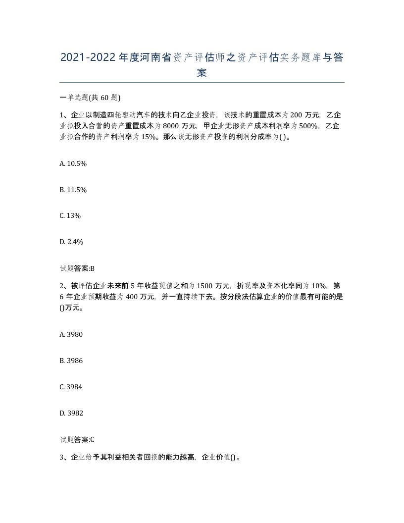 2021-2022年度河南省资产评估师之资产评估实务题库与答案