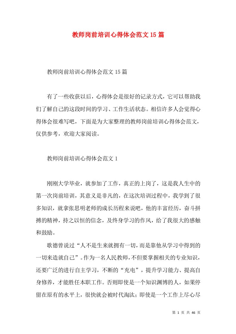 教师岗前培训心得体会范文15篇