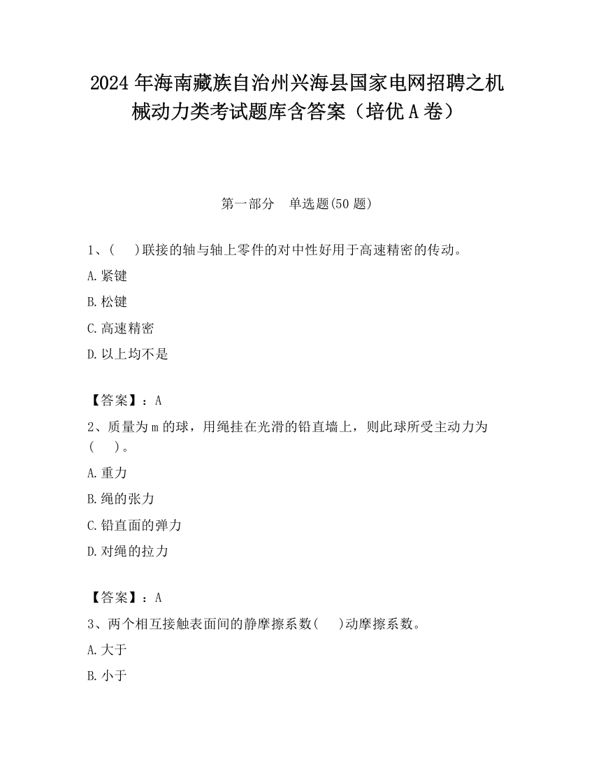 2024年海南藏族自治州兴海县国家电网招聘之机械动力类考试题库含答案（培优A卷）