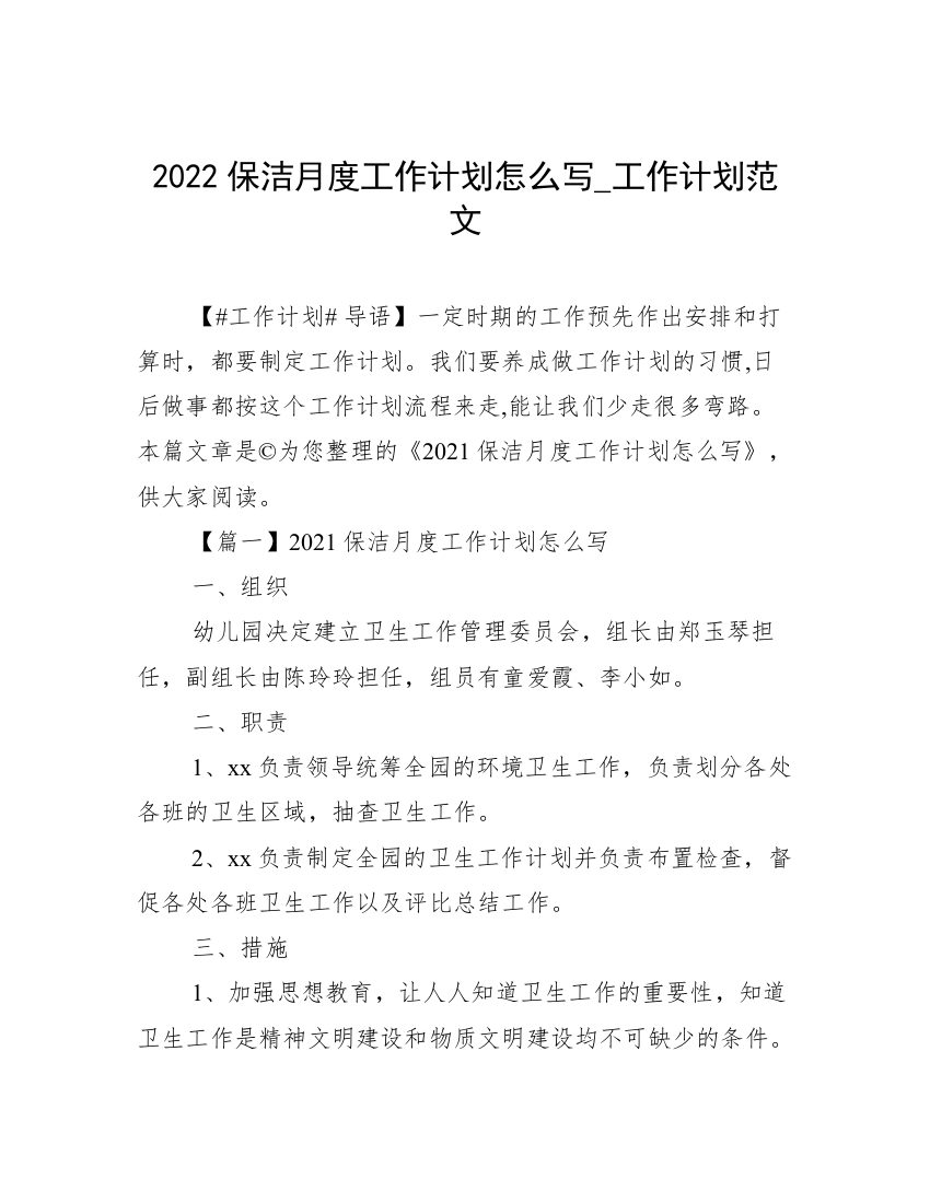 2022保洁月度工作计划怎么写_工作计划范文