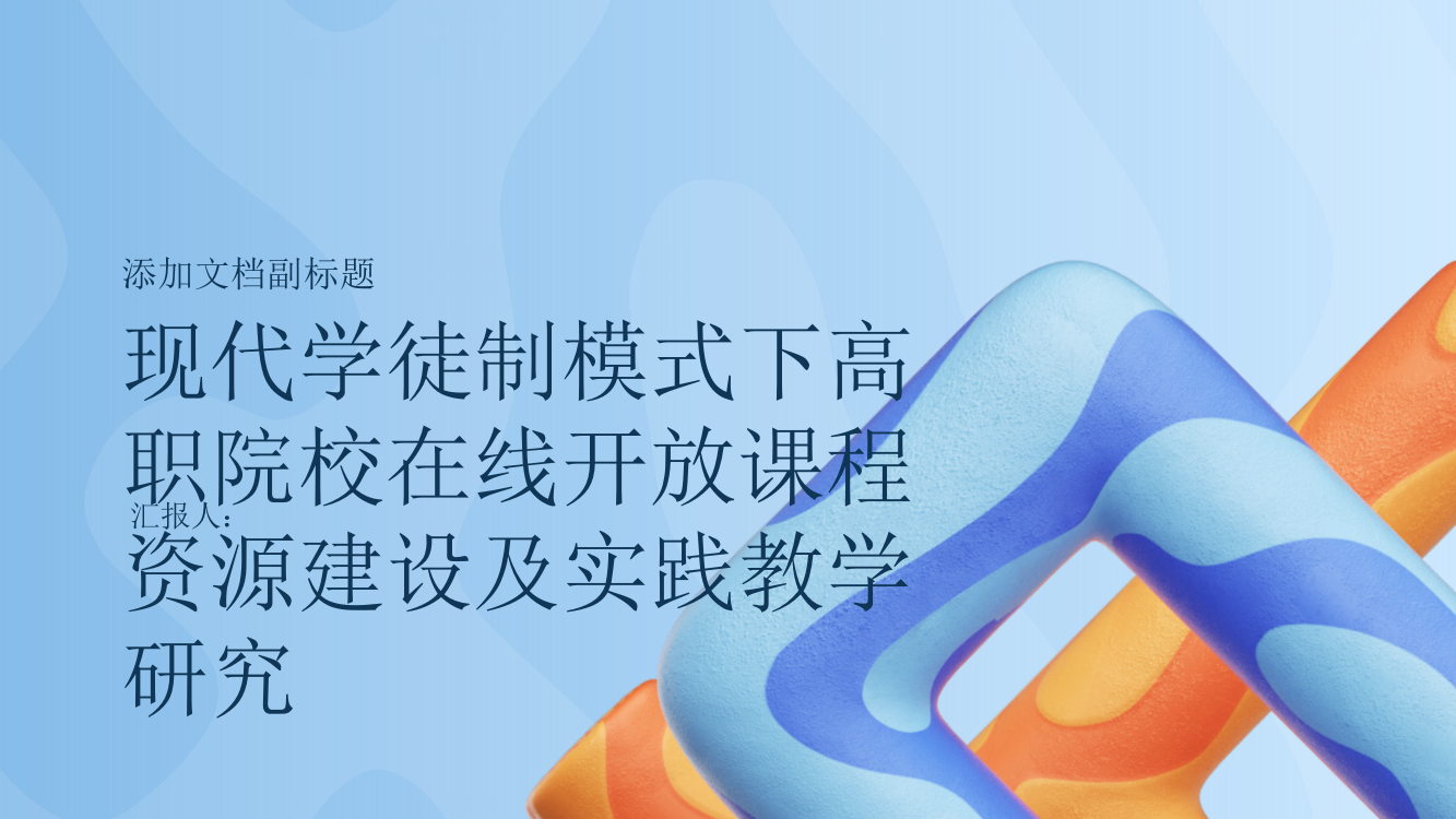 基于现代学徒制模式下高职院校在线开放课程资源建设及实践教学研究