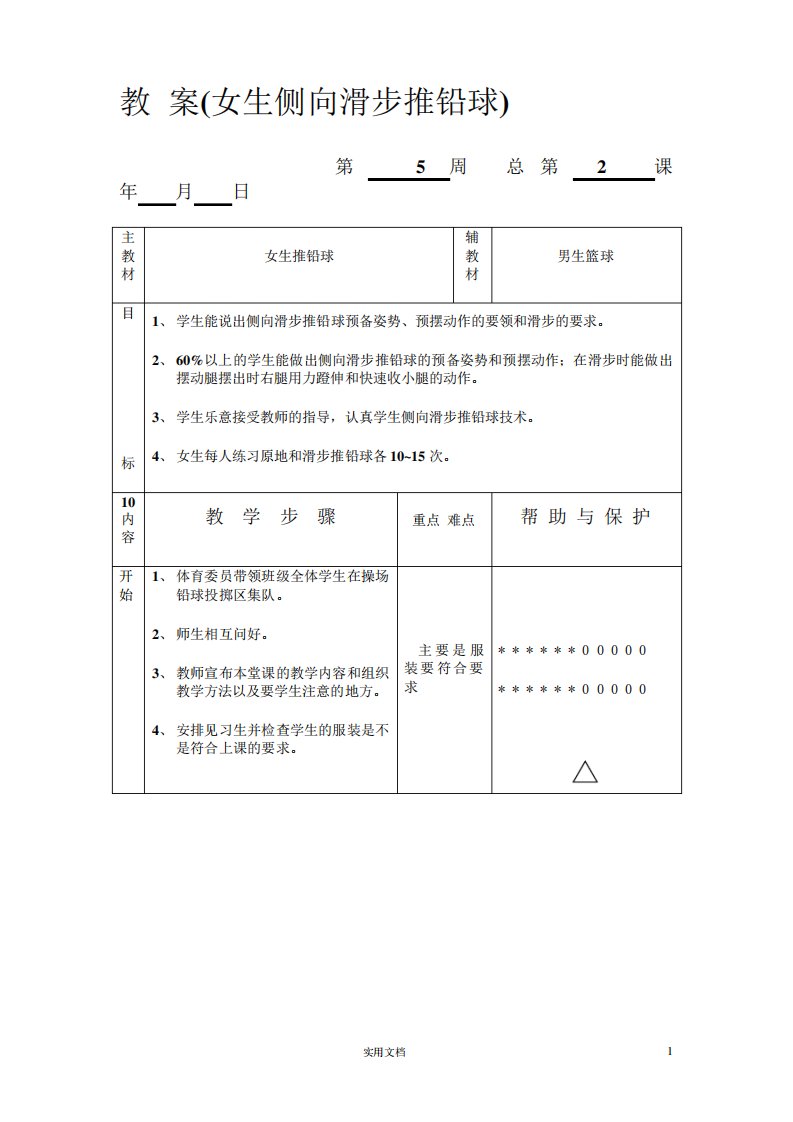 初中9年级体育实践课--教案(女生推铅球1)