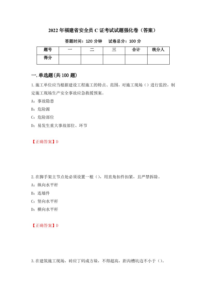 2022年福建省安全员C证考试试题强化卷答案第63套