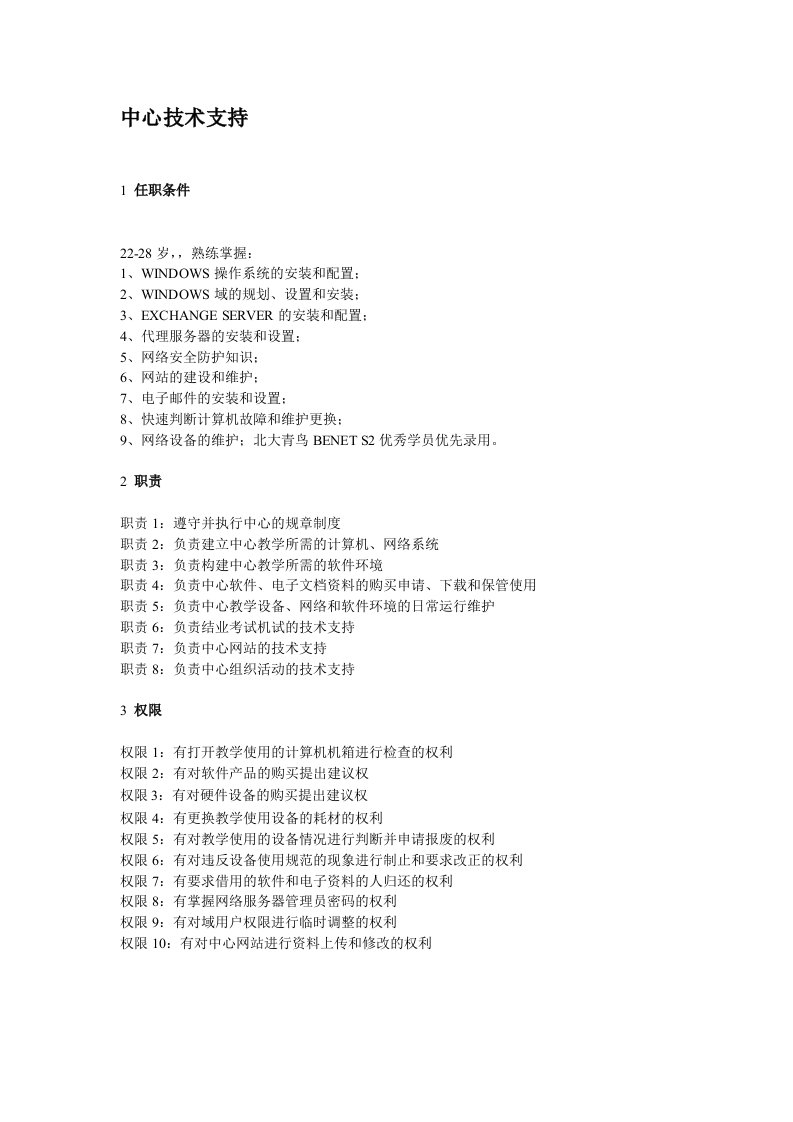 北大青鸟中心技术支持岗位标准化规章制度