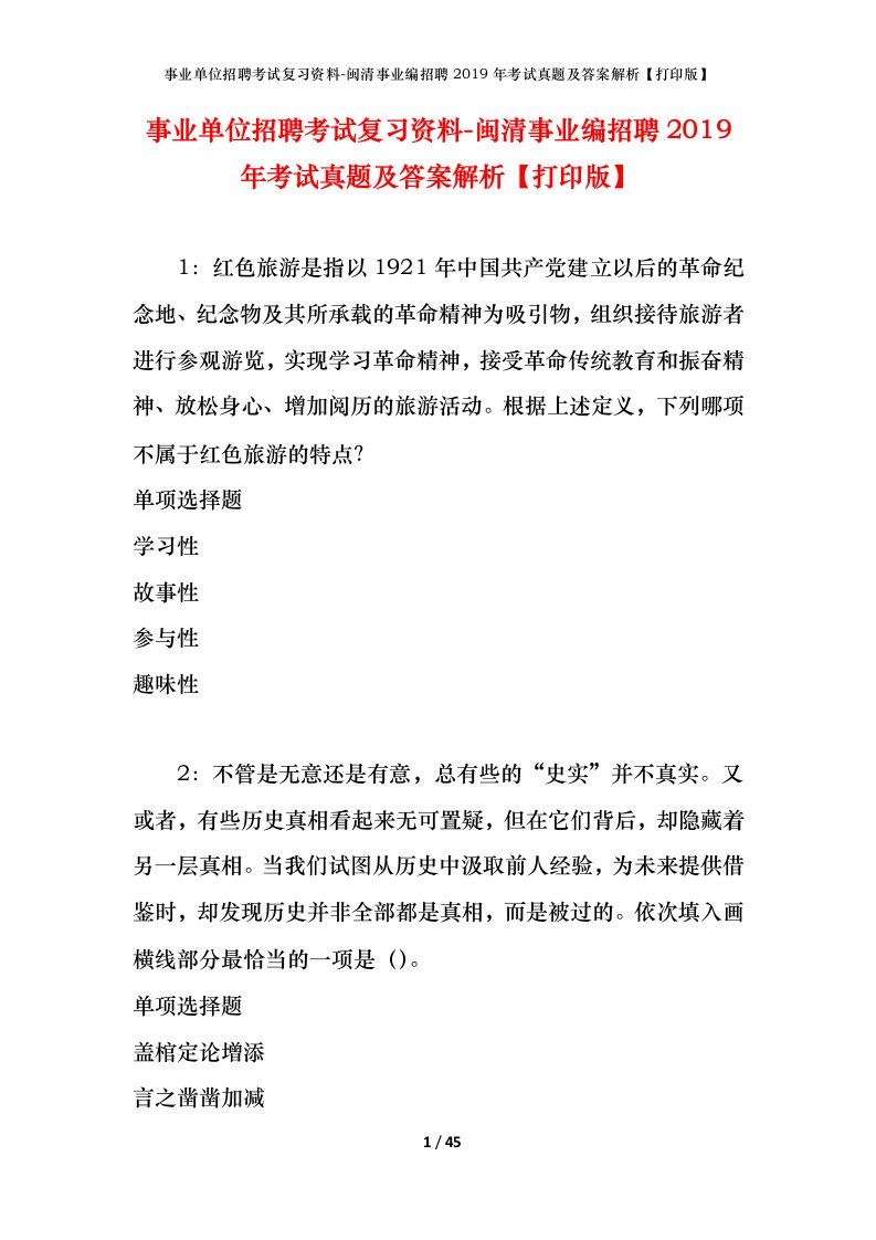 事业单位招聘考试复习资料-闽清事业编招聘2019年考试真题及答案解析打印版_1