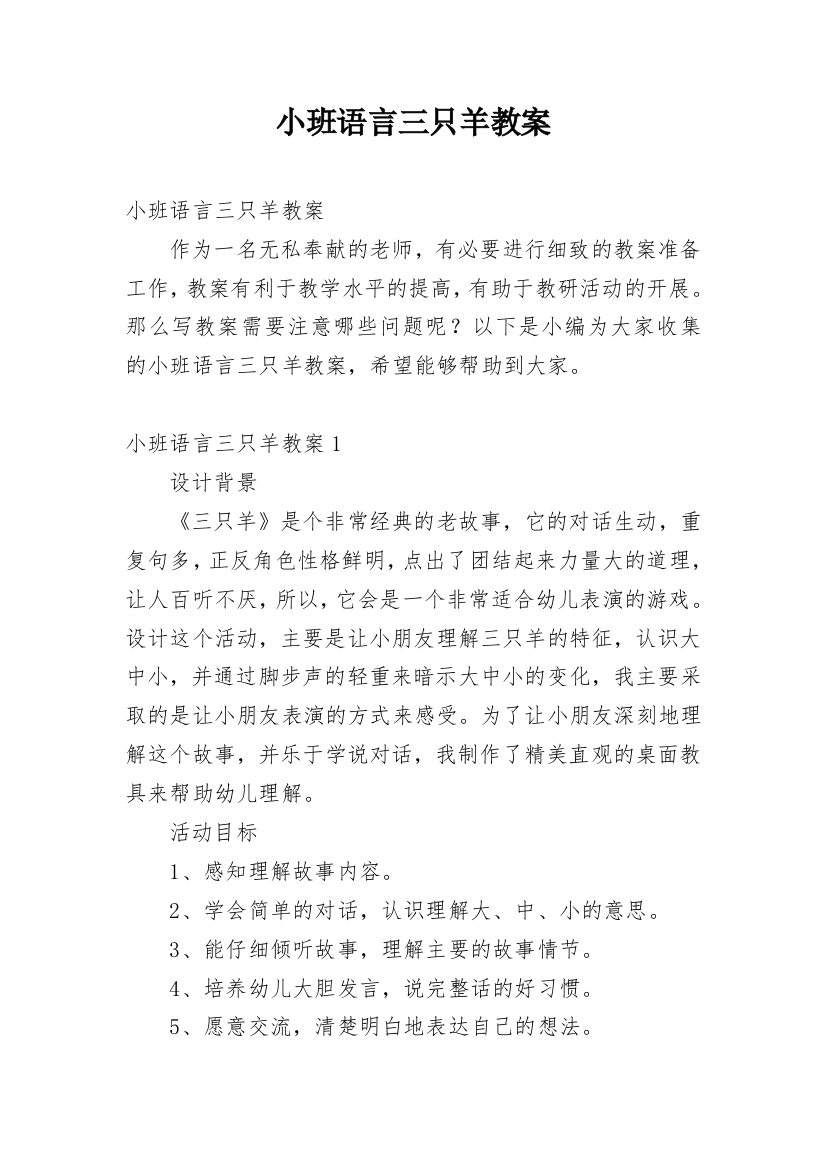 小班语言三只羊教案_10