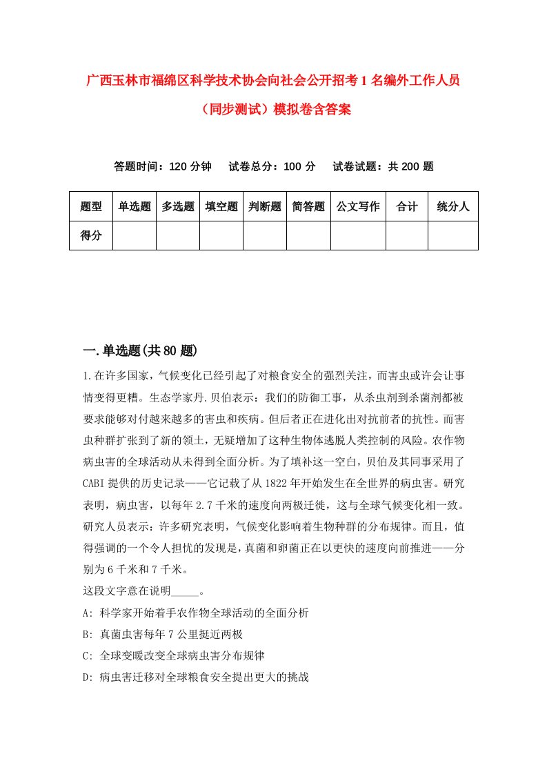 广西玉林市福绵区科学技术协会向社会公开招考1名编外工作人员同步测试模拟卷含答案9