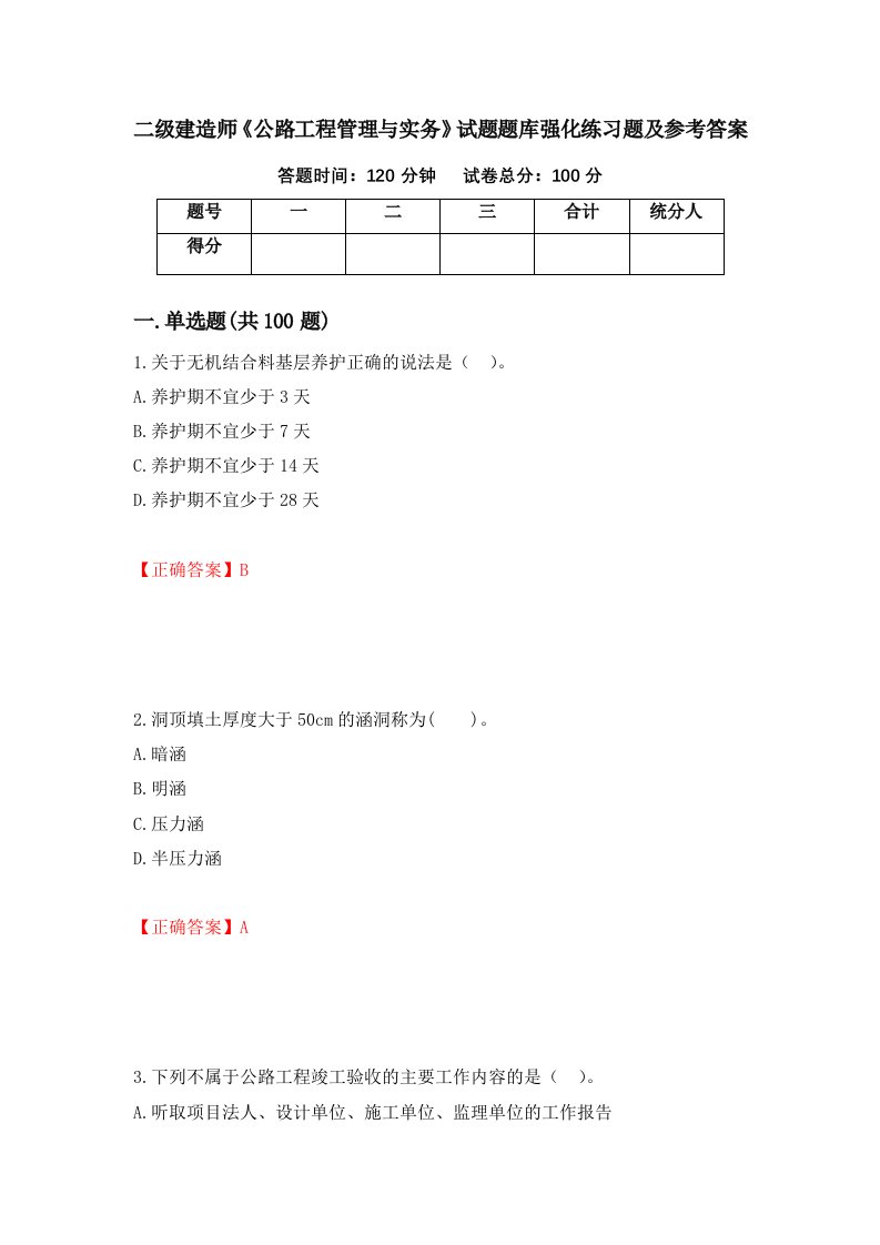 二级建造师公路工程管理与实务试题题库强化练习题及参考答案64