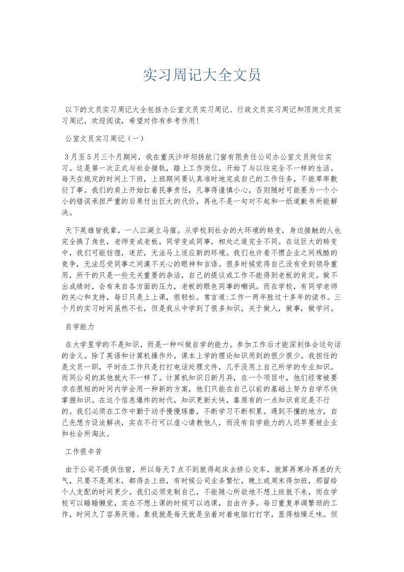 总结报告实习周记大全文员