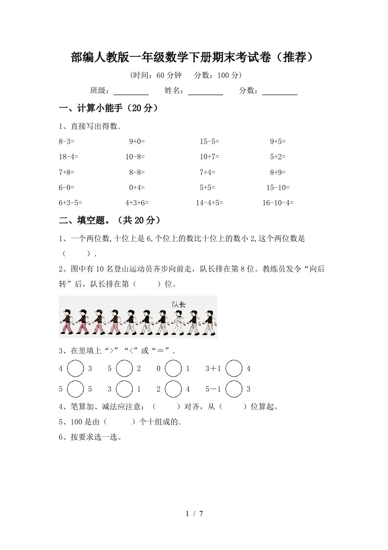 部编人教版一年级数学下册期末考试卷推荐