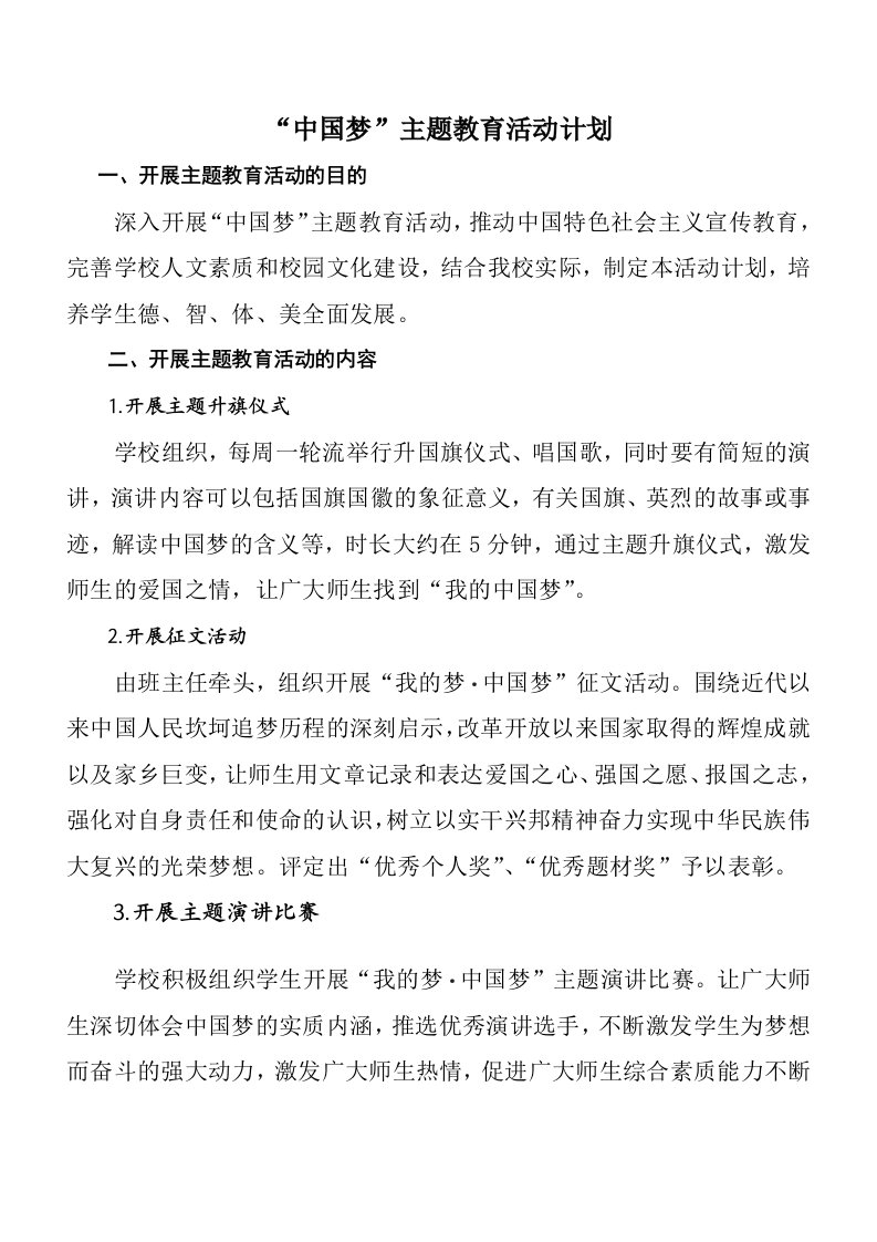 中国梦主题教育活动计划