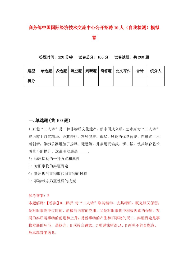 商务部中国国际经济技术交流中心公开招聘10人自我检测模拟卷2