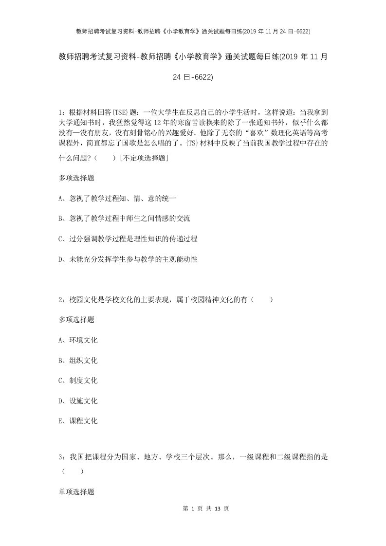 教师招聘考试复习资料-教师招聘小学教育学通关试题每日练2019年11月24日-6622