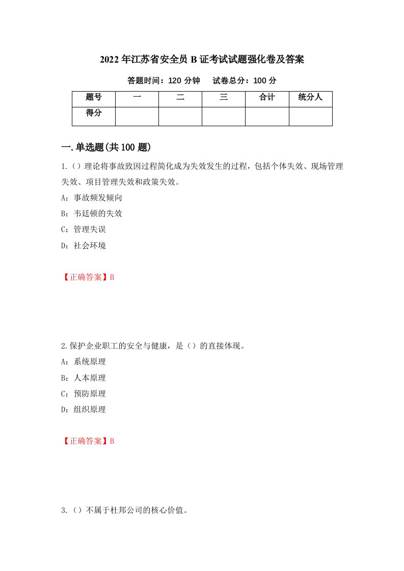 2022年江苏省安全员B证考试试题强化卷及答案第32套