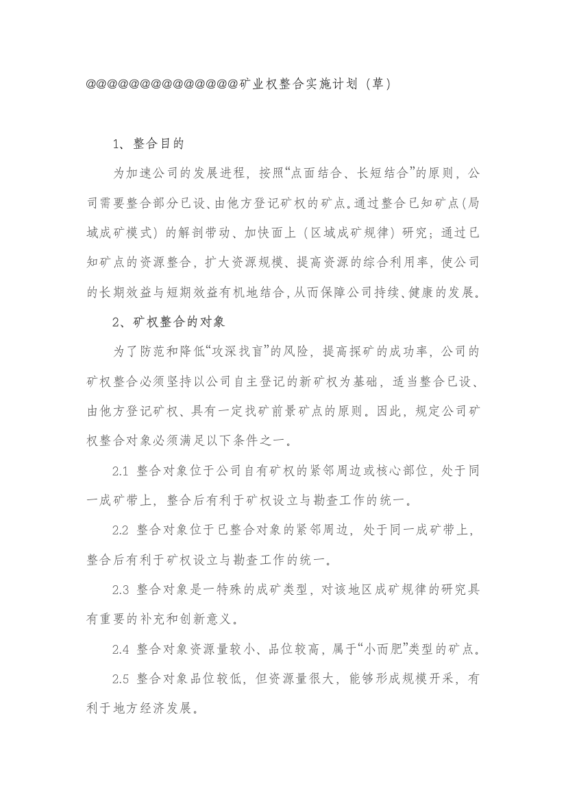 矿业权整合方案草案