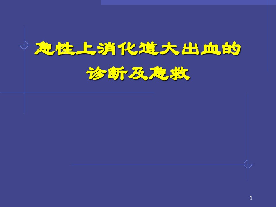 上消化道大出血ppt课件