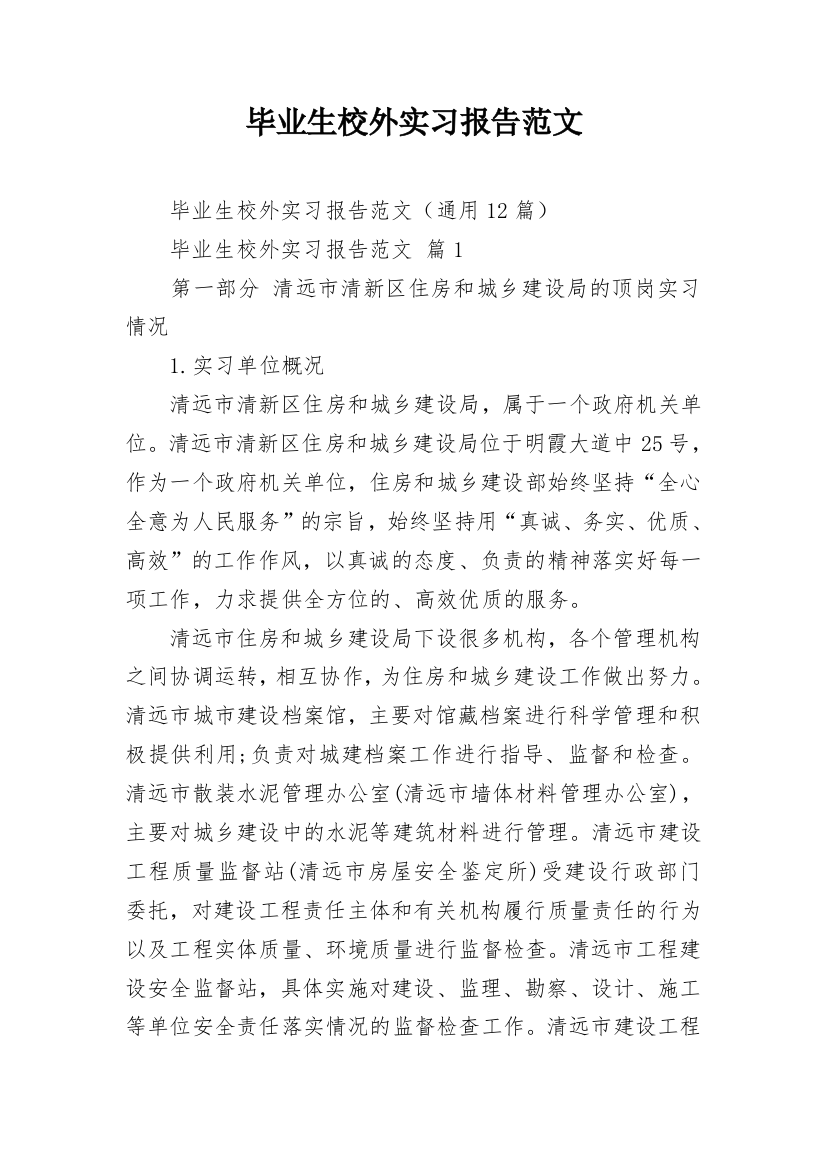 毕业生校外实习报告范文_1