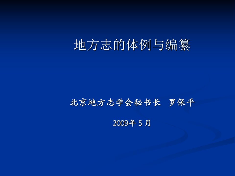 地方志的体例与编纂-课件（PPT演示稿）