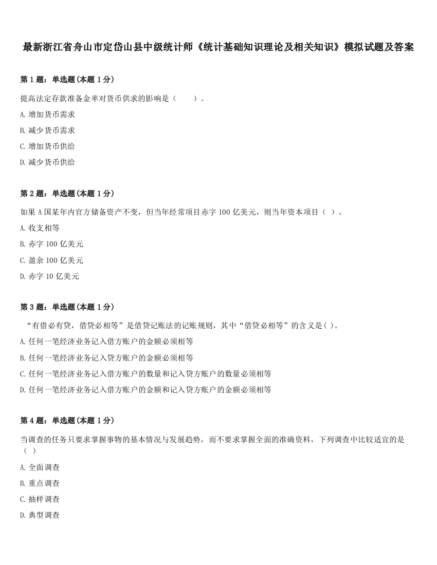 最新浙江省舟山市定岱山县中级统计师《统计基础知识理论及相关知识》模拟试题及答案