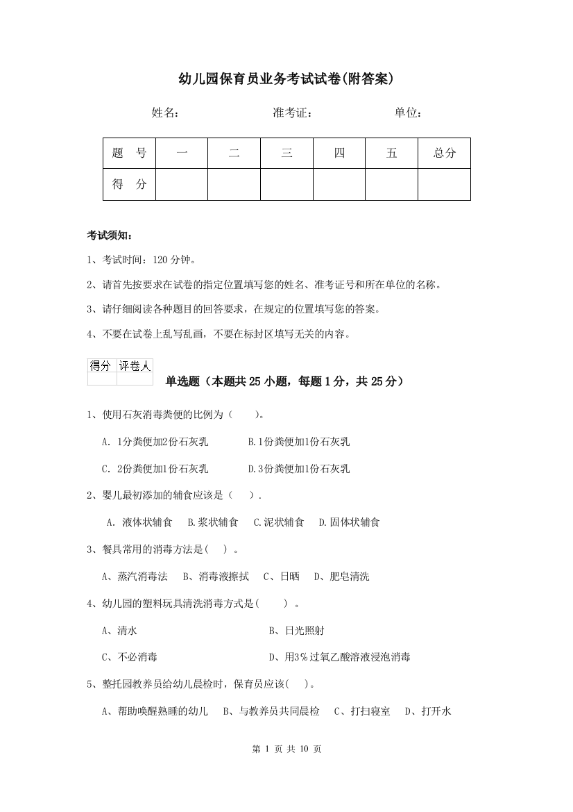 幼儿园保育员业务考试试卷(附答案)