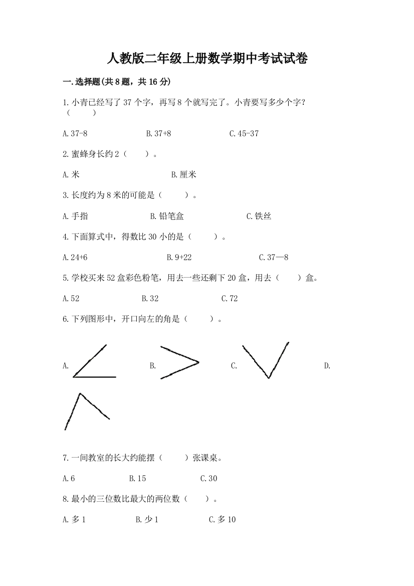 人教版二年级上册数学期中考试试卷及答案【典优】