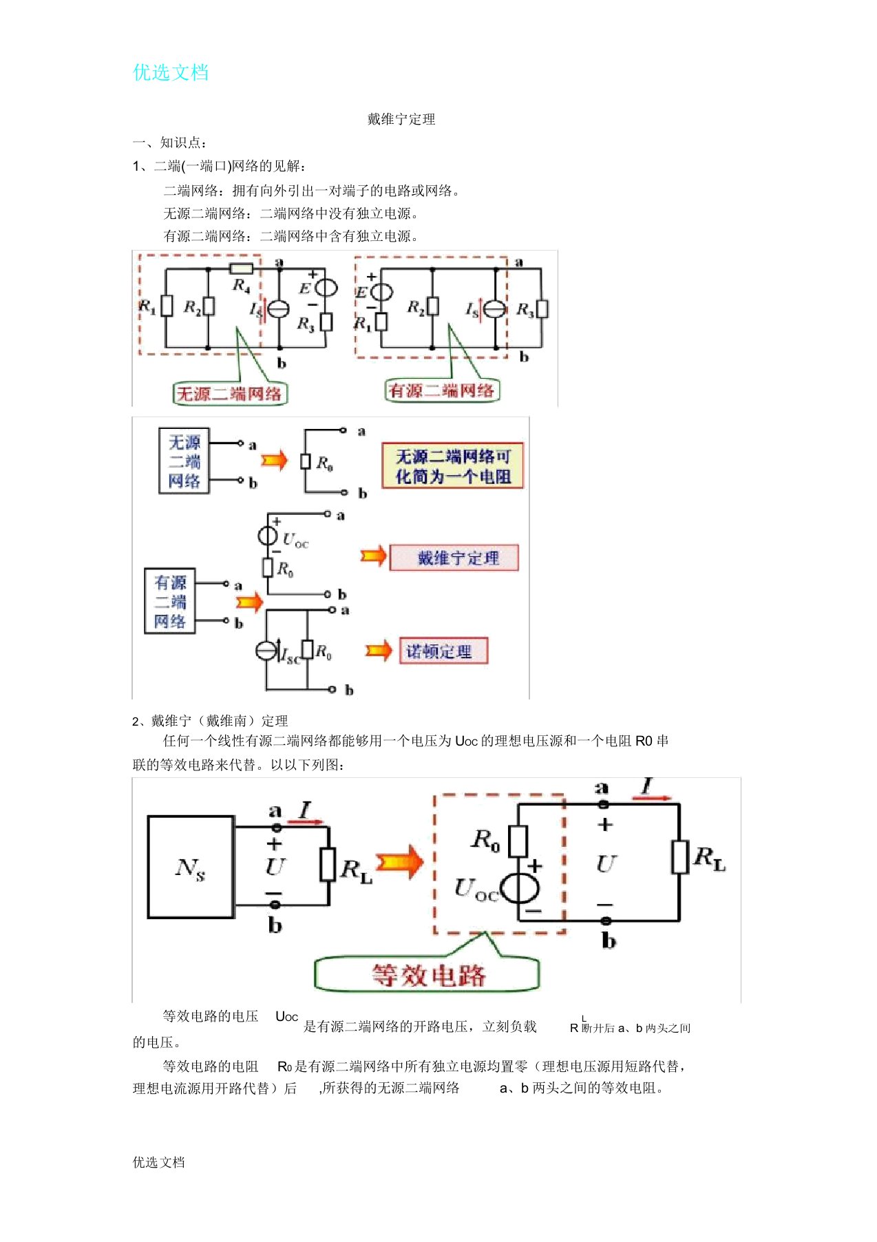 戴维南定理解析与练习