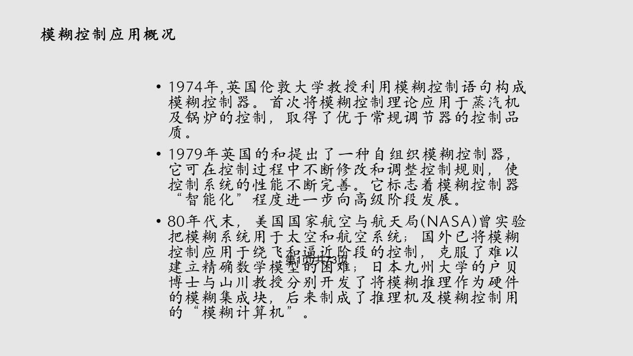 计算机控制系统设计模煳控制技术PPT课件