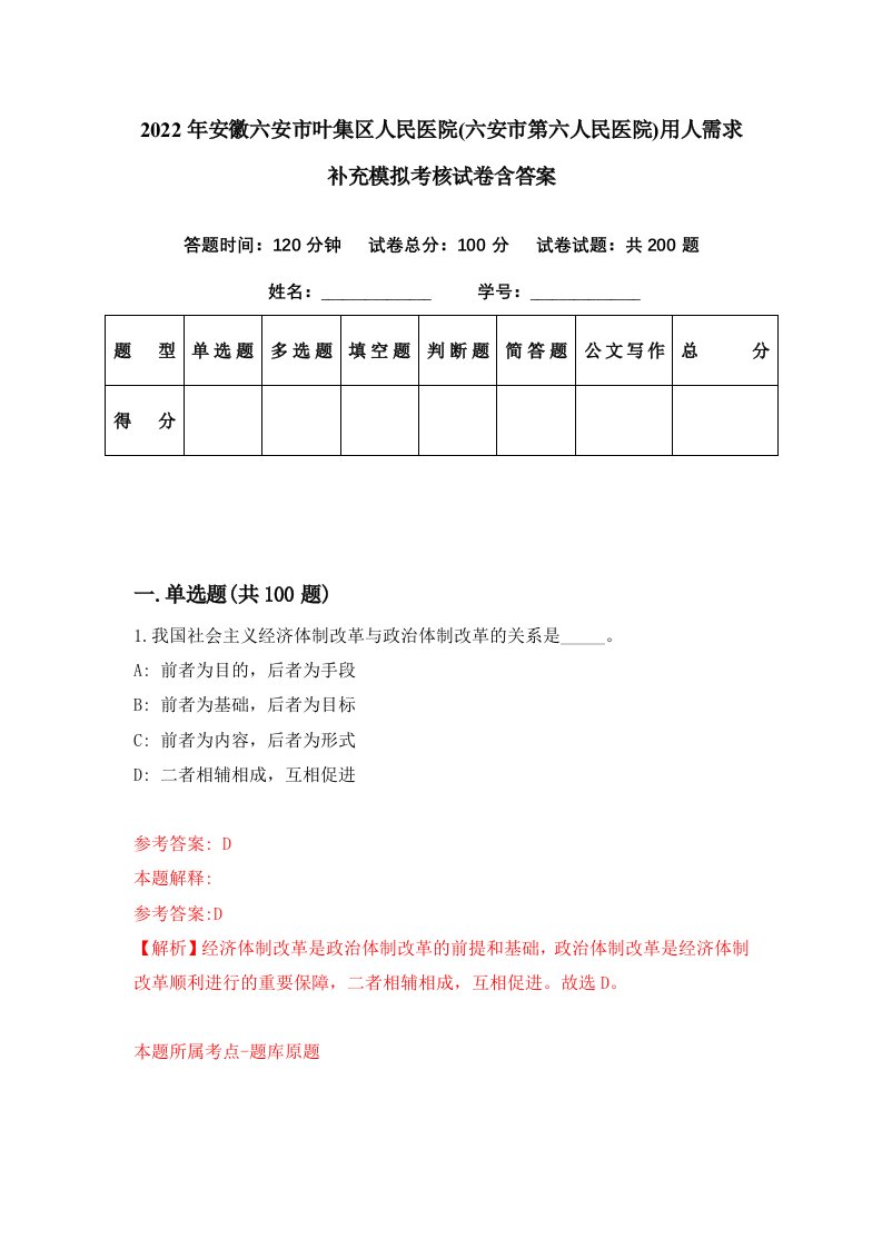 2022年安徽六安市叶集区人民医院六安市第六人民医院用人需求补充模拟考核试卷含答案2