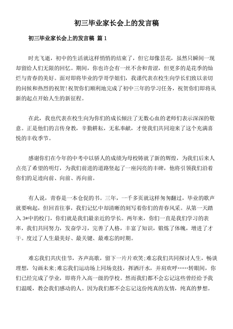 初三毕业家长会上的发言稿