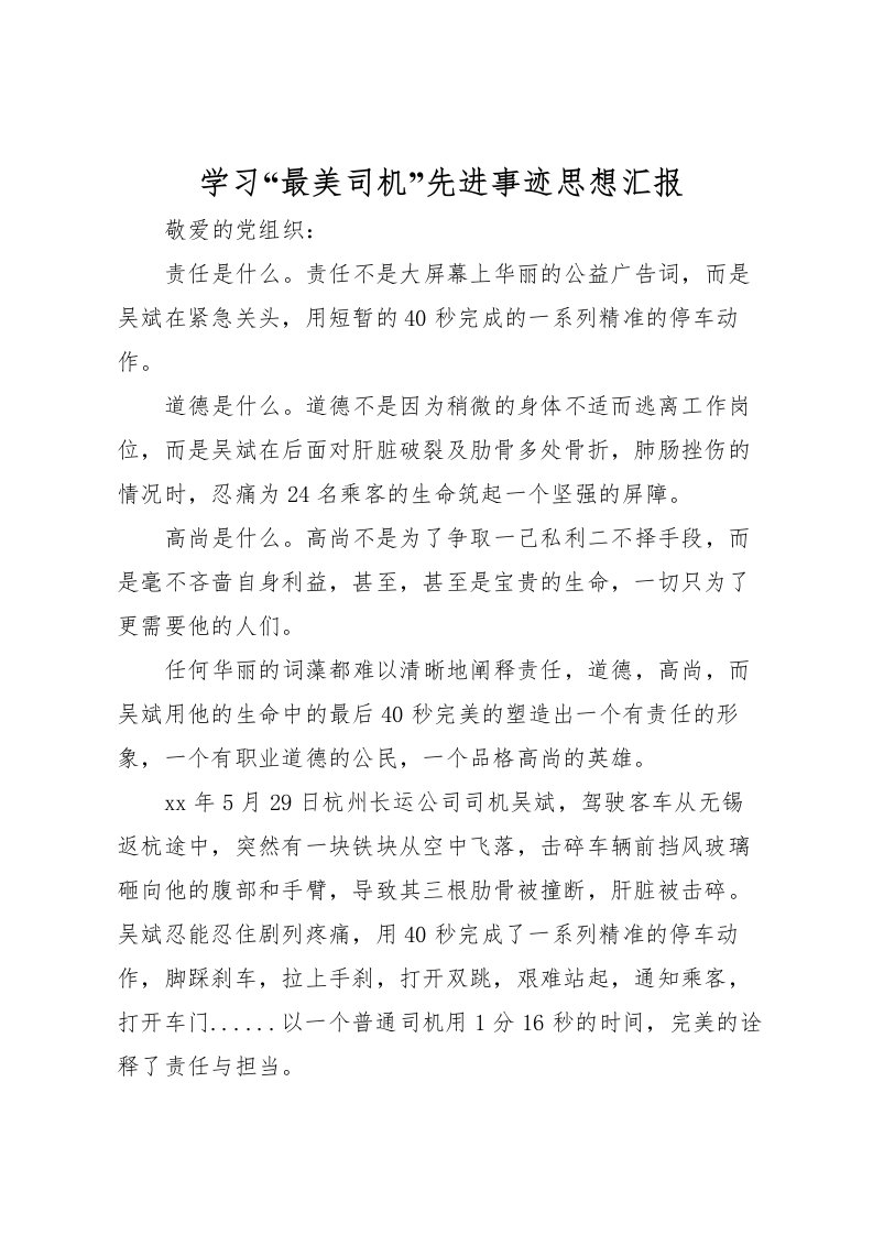 2022学习“最美司机”先进事迹思想汇报