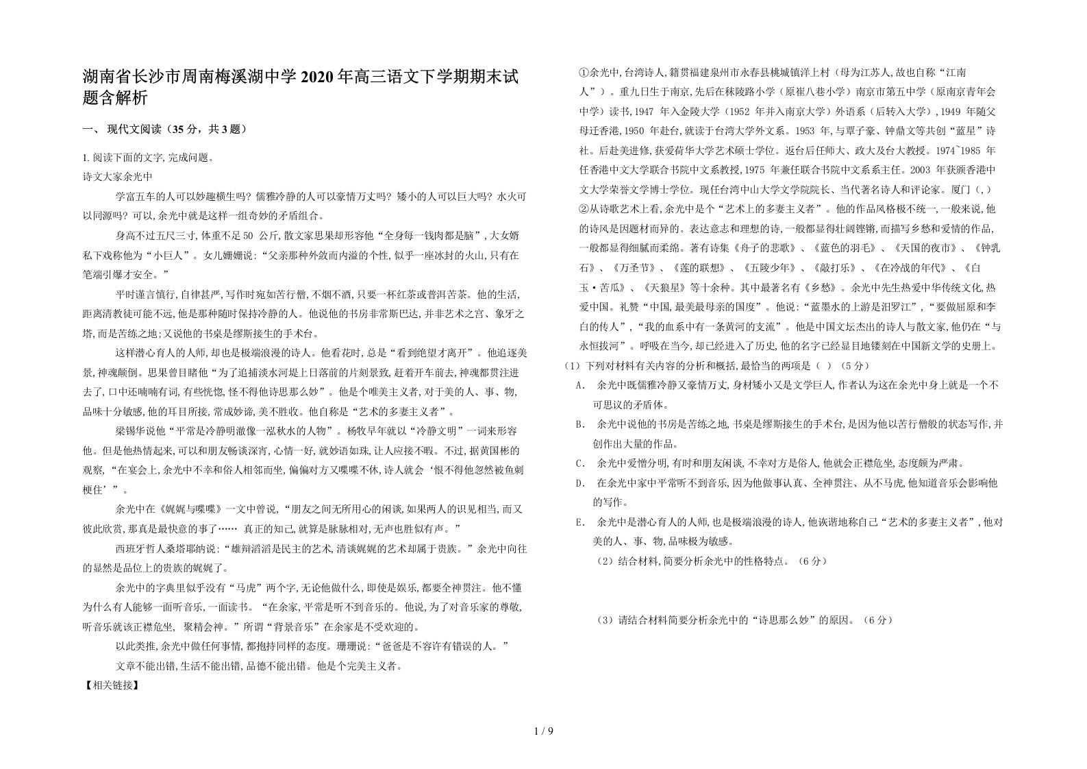 湖南省长沙市周南梅溪湖中学2020年高三语文下学期期末试题含解析