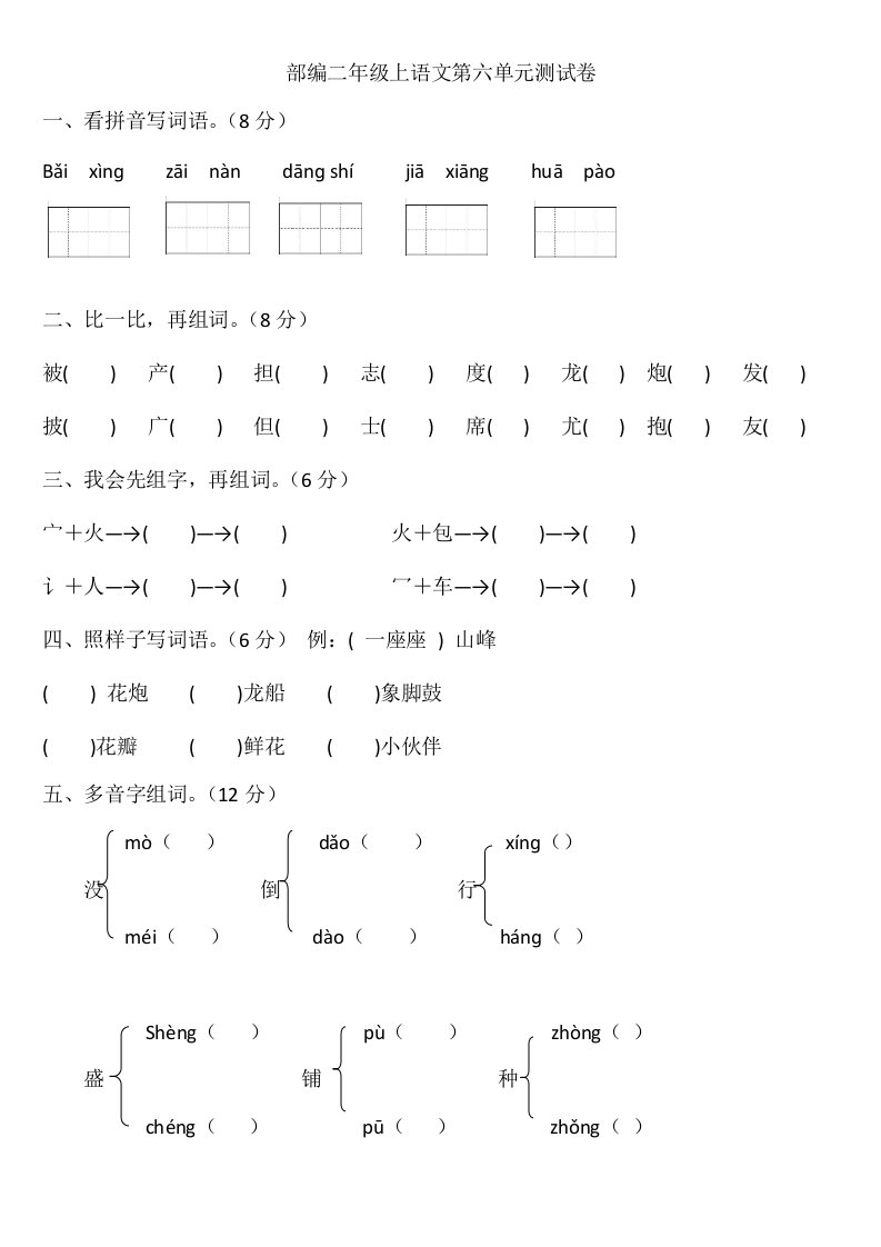 部编二年级上语文第六单元测试卷