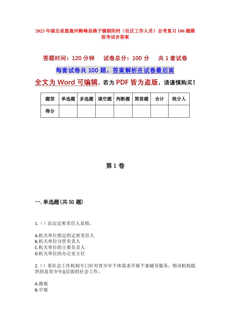 2023年湖北省恩施州鹤峰县燕子镇朝阳村社区工作人员自考复习100题模拟考试含答案