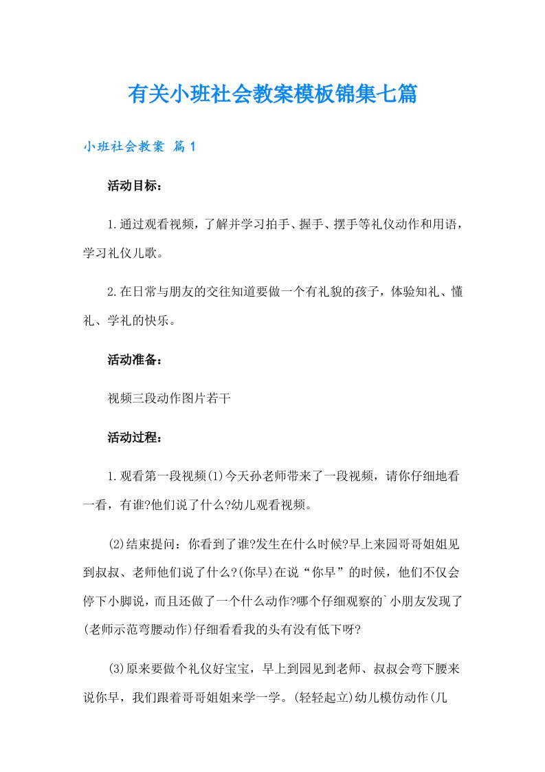 有关小班社会教案模板锦集七篇