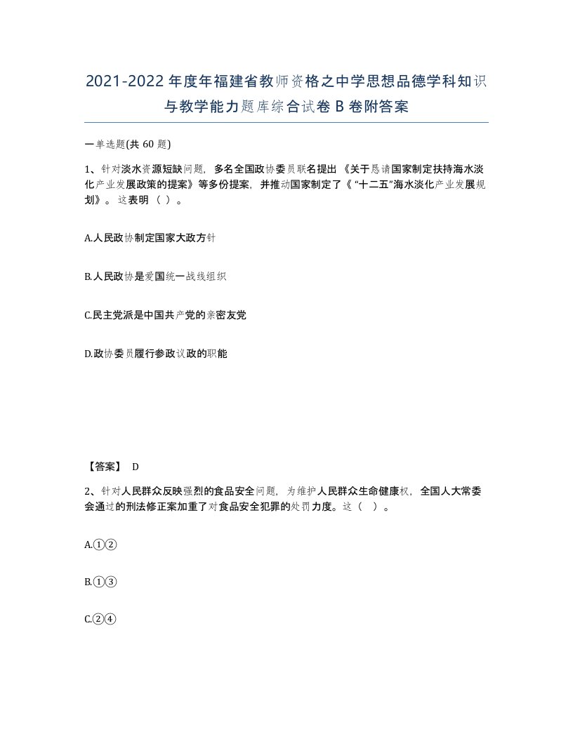 2021-2022年度年福建省教师资格之中学思想品德学科知识与教学能力题库综合试卷B卷附答案