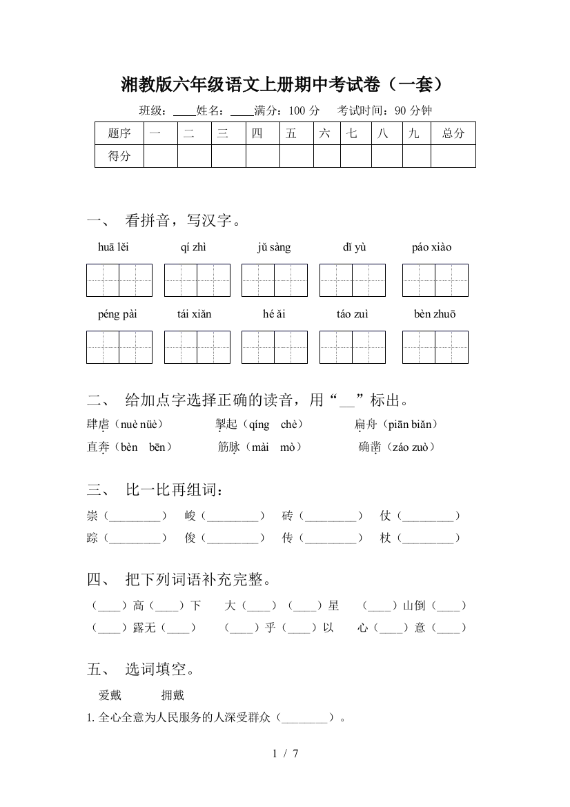 湘教版六年级语文上册期中考试卷(一套)