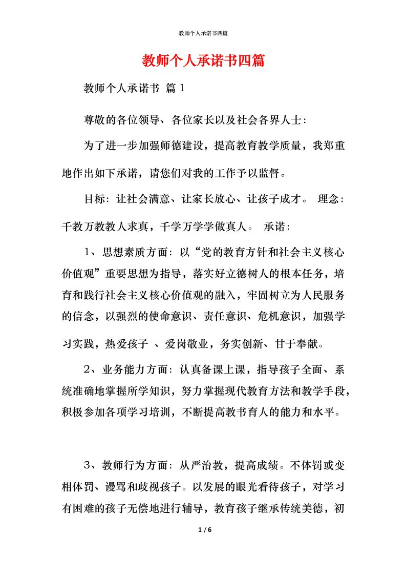 教师个人承诺书四篇