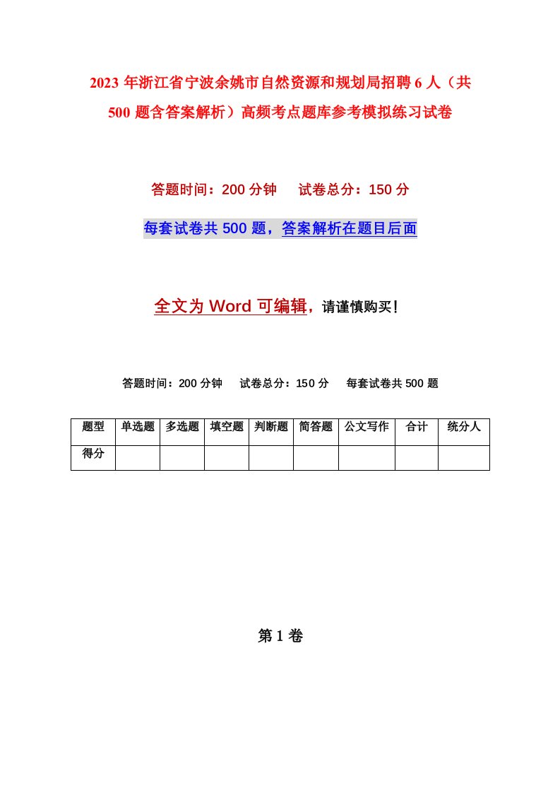 2023年浙江省宁波余姚市自然资源和规划局招聘6人共500题含答案解析高频考点题库参考模拟练习试卷