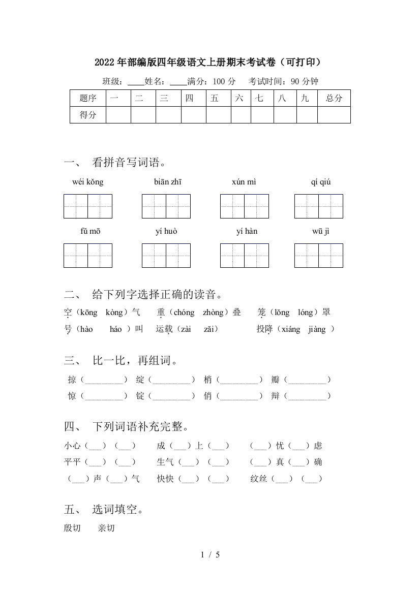 2022年部编版四年级语文上册期末考试卷(可打印)