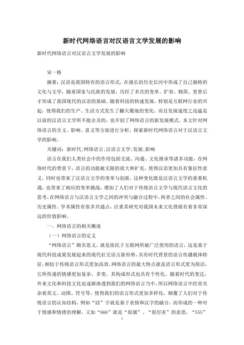 新时代网络语言对汉语言文学发展的影响