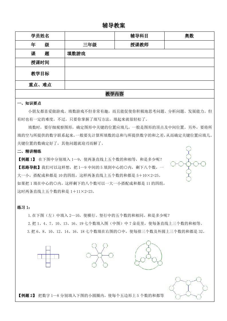 三年级奥数第十二讲填数游戏