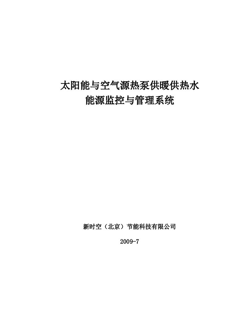 太阳能与空气源热泵供暖供热水系统