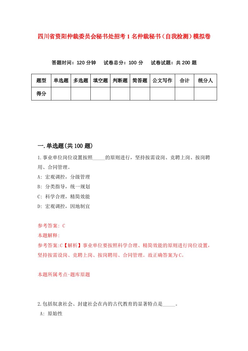 四川省资阳仲裁委员会秘书处招考1名仲裁秘书自我检测模拟卷第9版