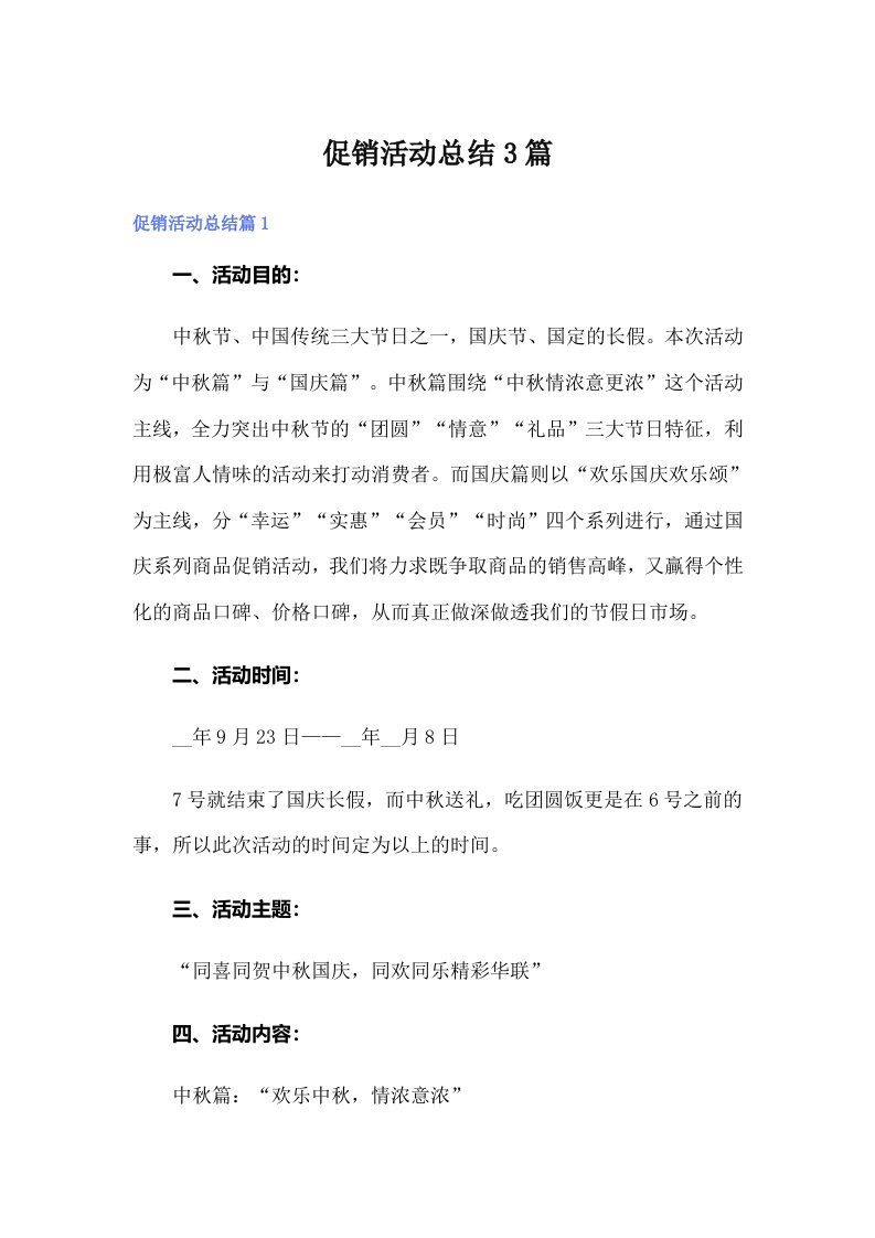 （精选汇编）促销活动总结3篇