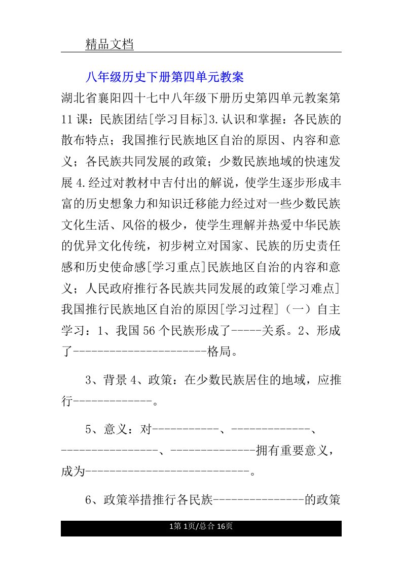 八年级历史下册第四单元教案